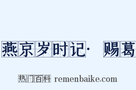 燕京岁时记·赐葛是什么意思的图片